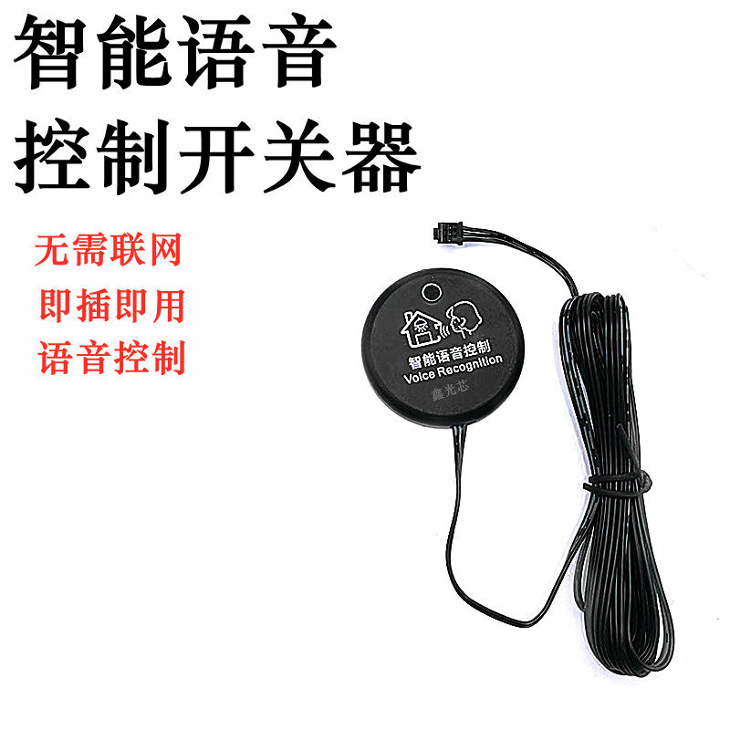 12V智能语音控制开关器可拆卸