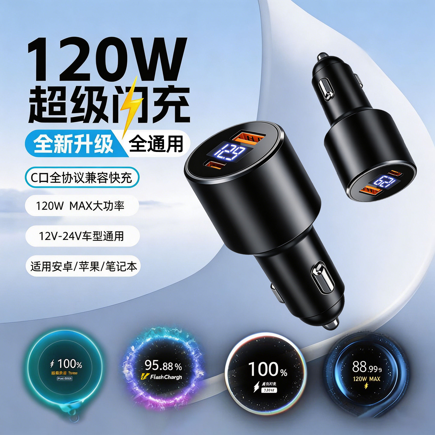 120W双口全协议新款车载充电器适用小米华为oppo超级闪充vivo车充