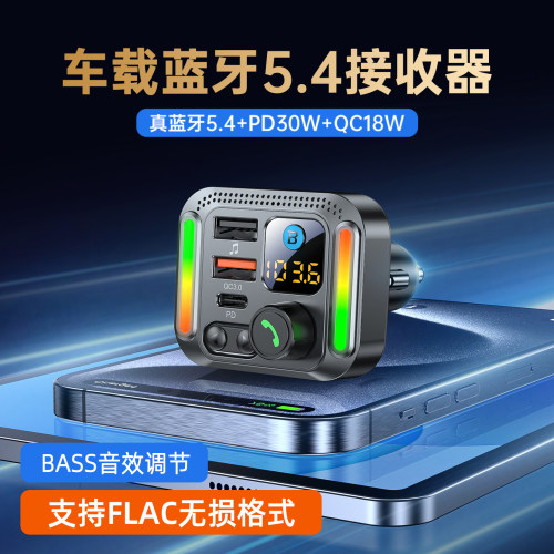 新款车载蓝牙5.4无损FLAC快充