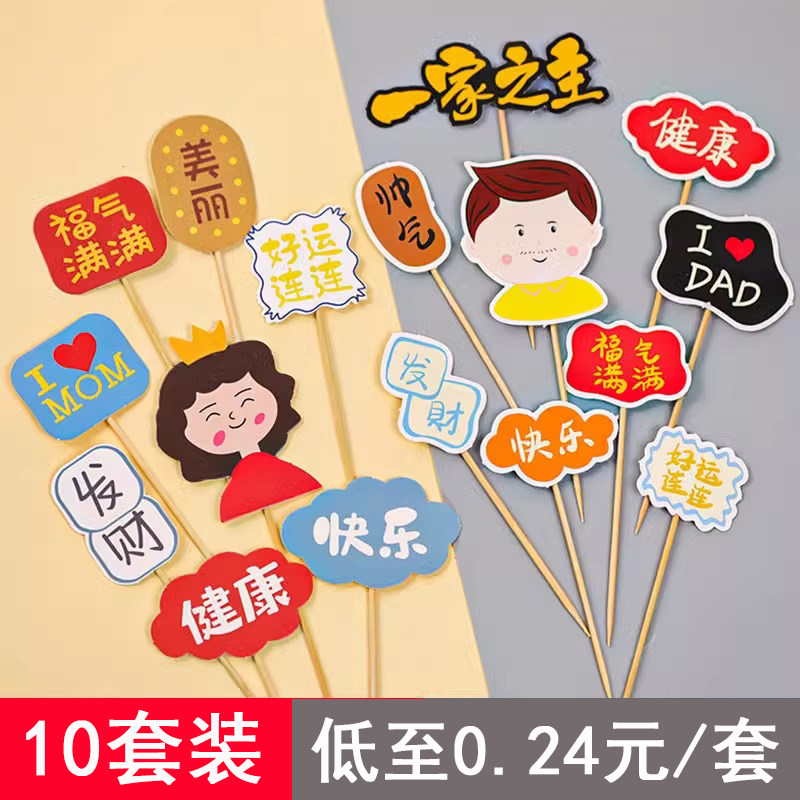 网红母亲节蛋糕装饰插牌父亲节福气满满爸爸妈妈生日祝福语插件
