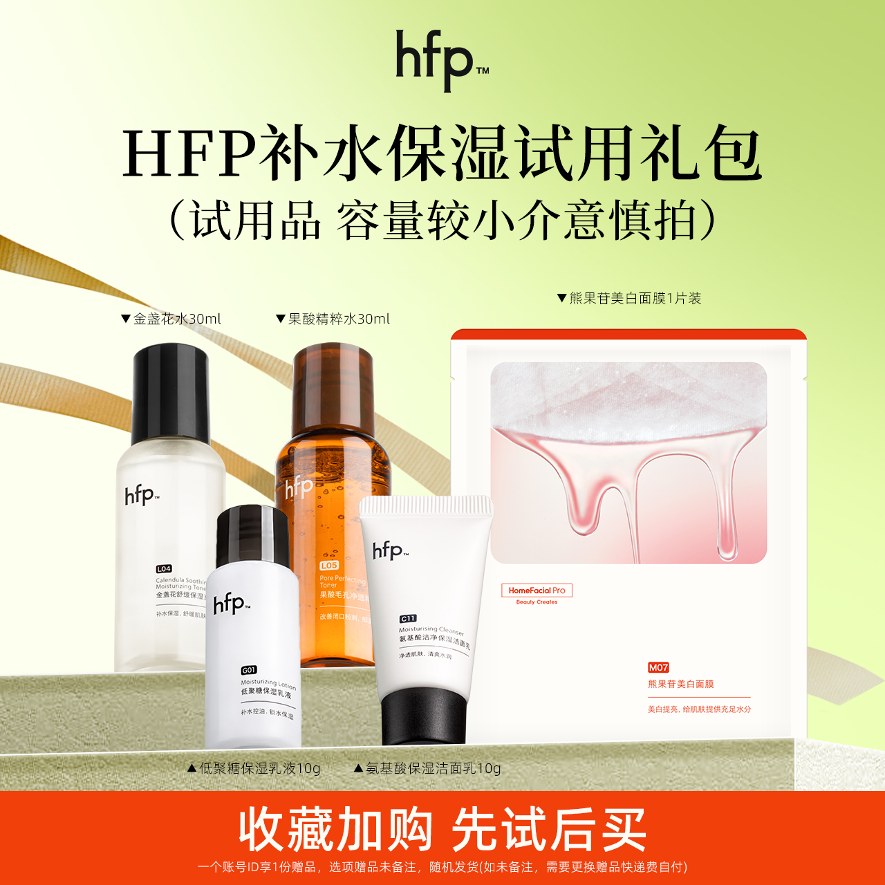 HFP旅行试用装 低聚糖乳金盏花乳糖酸水补水保湿体验装尝鲜中小样