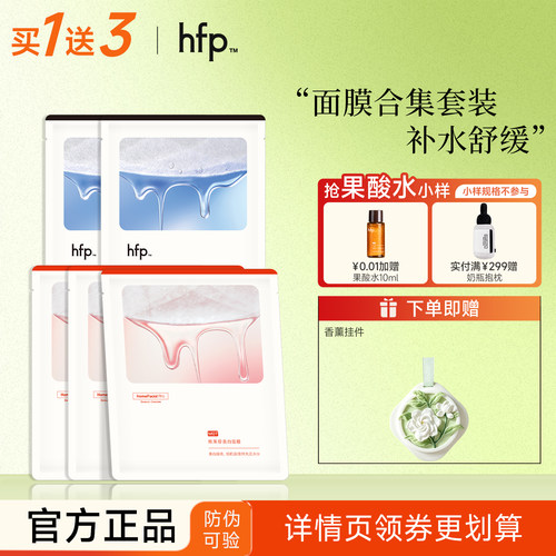 hfp面膜合集补水保湿美白修护