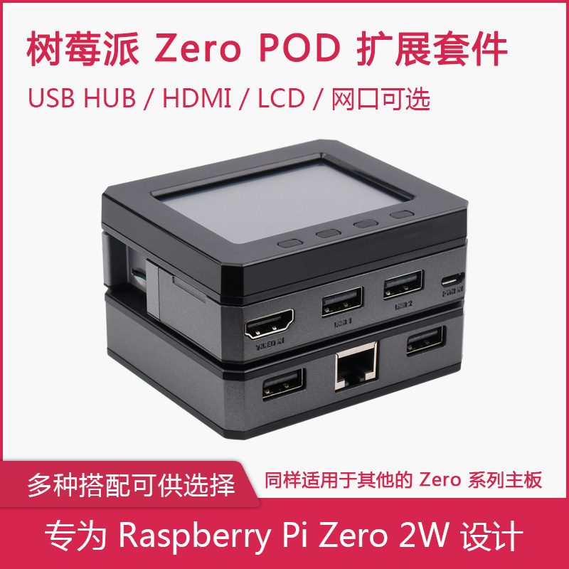 树莓派Zero POD套件 HDMI/USB扩展模块 LAN模块 外壳 2.8寸LCD,电子元器件市场,树莓派配件,淘宝优惠券,粉丝福利购,淘宝优惠卷