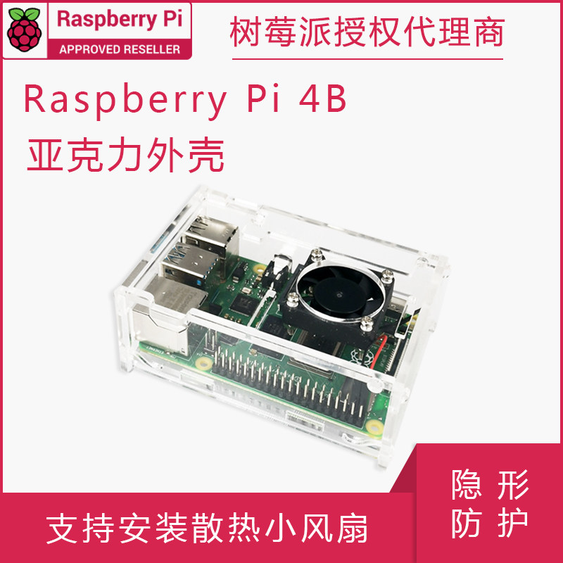 树莓派4b外壳 透明亚克力 可安装风扇 raspberry pi 4 case