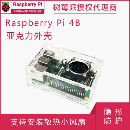 树莓派4B外壳 透明亚克力 可安装风扇 raspberry pi 4 case