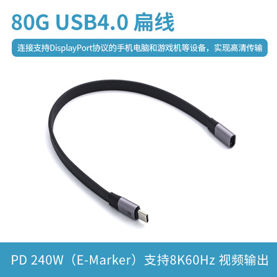 USB4.0 双C扁平延长线 80G全功能数据线240W快充 8K投屏 高清传输