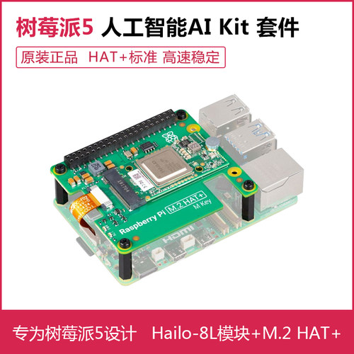 树莓派Pi5 官方AI Kit Hailo8L人工智能 AI HAT+扩展板13/26Tops