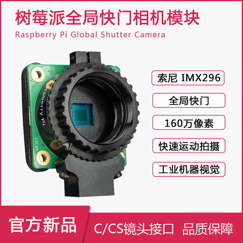 树莓派局快门相机模块1.6MP