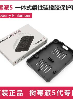 官方Raspberry Pi 5 Bumper 硅胶保护套 底座 兼容树莓派 Pi5