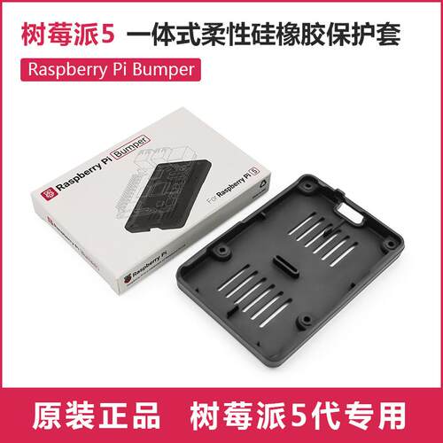 官方Raspberry Pi 5 Bumper 硅胶保护套 底座 兼容树莓派 Pi5