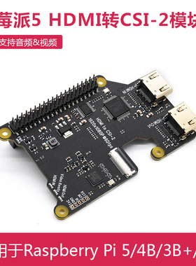 树莓派5 HDMI转CSI-2模块 支持音频/视频 X1301 兼容Pi 4B/3B+/3B