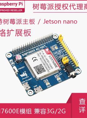 树莓派LTE Cat-1扩展板 SIM7600E模组 兼容3G/2G 带GNSS定位