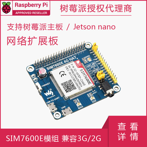 SIM7600CE树莓派4G扩展板
