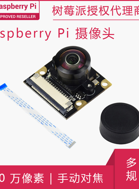 微雪Raspberry Pi摄像头Camera 鱼眼摄像头可调焦 适用树莓派系列