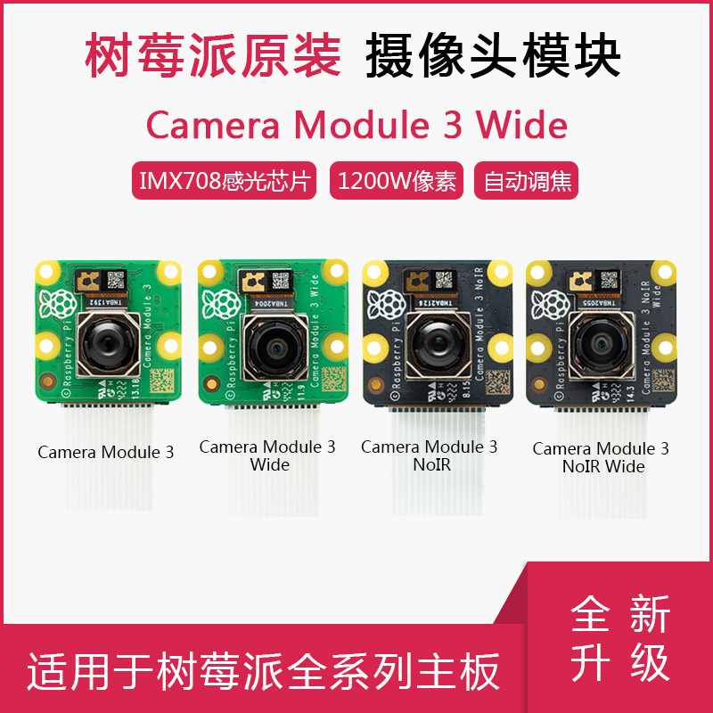 新品树莓派摄像头Camera 3 Wide官方原装12MP传感器 自动对焦Pi3/