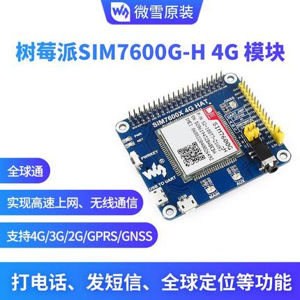 SIM7600G-H/CE 树莓派4G扩展板GNSS定位 物联网 全球通 兼容3G/2G