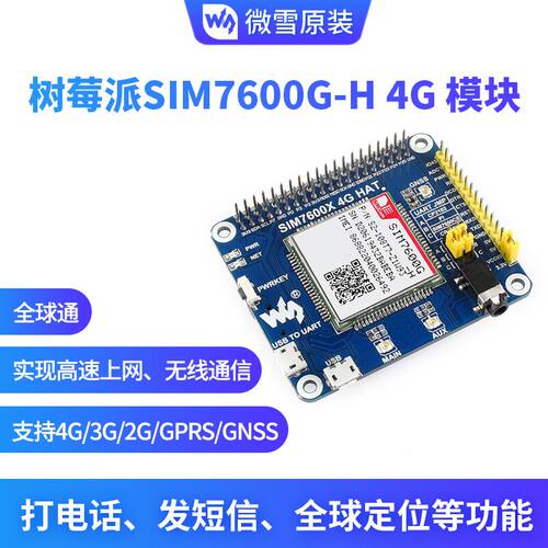 SIM7600G-H/CE 树莓派4G扩展板GNSS定位 物联网 全球通 兼容3G/2G