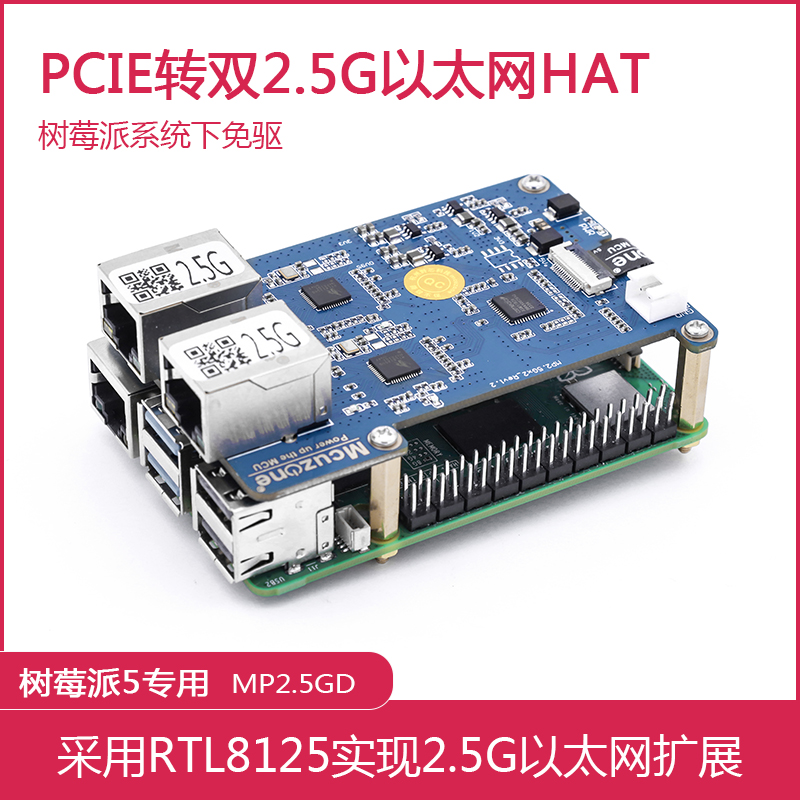 树莓派5 PCIE转双2.5G以太网 HAT RTL8125官方OS免驱 MP2.5GD