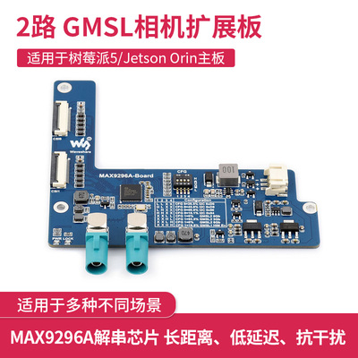 2路GMSL相机扩展板 搭载MAX9296A解串芯片 树莓派Pi5/Jetson Orin
