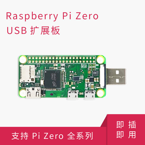 树莓派zerousb扩展板转换器