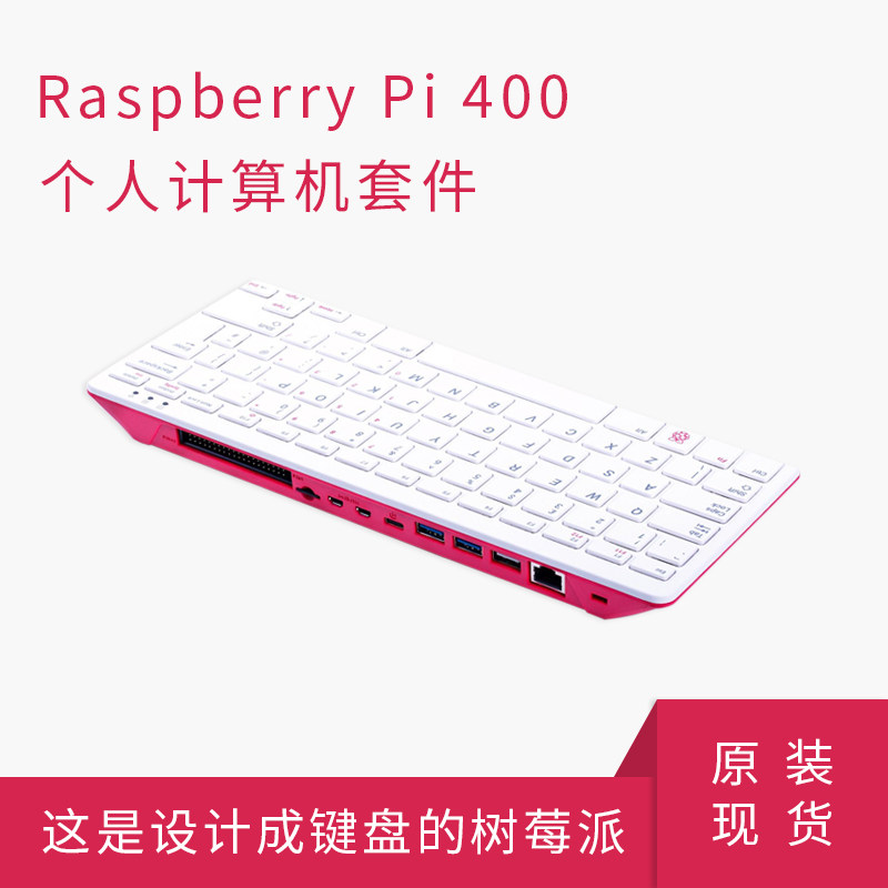 树莓派Raspberry Pi 400一体机计算机电脑编程套件4G开发板带键盘