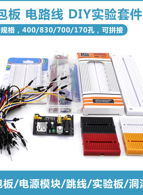 DIY实验洞洞板 电源模块套件 MB-102面包板 400/650/830孔 65跳线