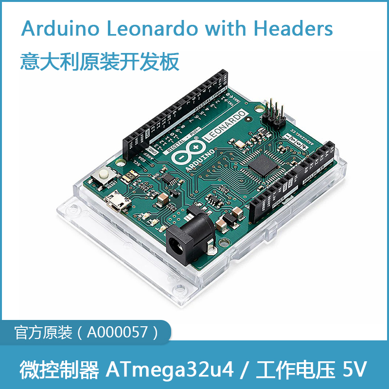 意大利原装 Arduino Leonardo开发板 A000052/57单片机ATmega32u4