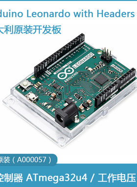 意大利原装 Arduino Leonardo开发板 A000052/57单片机ATmega32u4