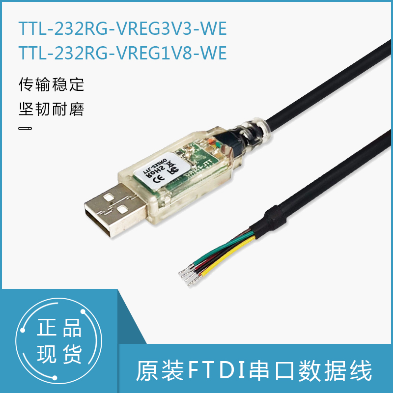 原装FTDI串口数据线TTL-232RG-VREG3V3-WE TTL-232RG-VREG1V8-WE