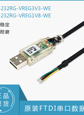 原装FTDI串口数据线TTL-232RG-VREG3V3-WE TTL-232RG-VREG1V8-WE