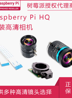 Raspberry Pi HQ Camera树莓派高清相机模块 C/CS卡口 12.3MP