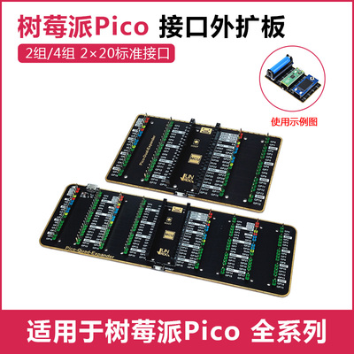 树莓派Pico接口外扩板 pico 2组/4组2×20标准接口 适用Pico 2 WH