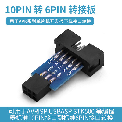 AVRISP USBASP STK500 10PIN转6PIN转接板 AVR系列单片机下载接口