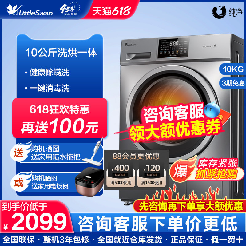 小天鹅洗衣机10公斤全自动大容量滚筒洗烘干一体机官方旗舰店TD23