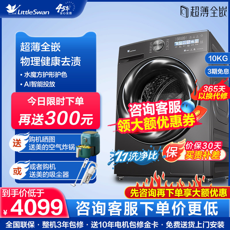 【超薄全嵌】小天鹅小乌梅洗衣机滚筒家用10KG洗脱一体 TG100SC83