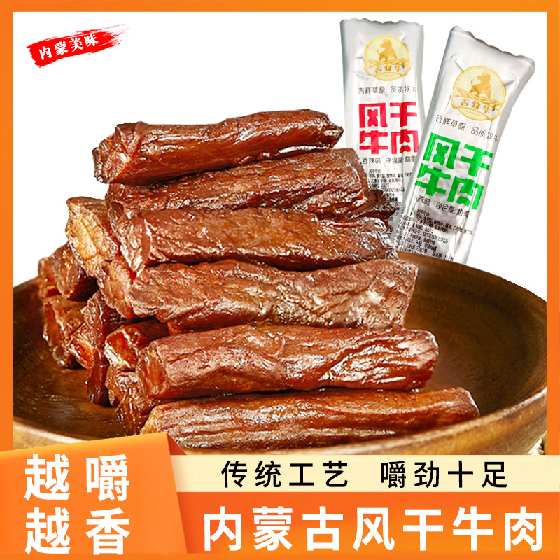 吉牧牛风干牛肉干内蒙古特产多口味独立包休闲健康草原风味零食