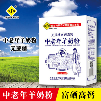 内蒙古中老年羊奶粉400克盒装富硒高钙成人中老年独立装福蒙全脂