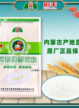 恒丰河套牌雪花粉2.5/1.2kg小麦面粉馒头饺子面点家用面粉