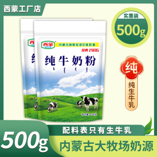 西蒙纯牛奶粉500克大包实惠装 全脂奶粉无蔗糖儿童学生中老年高钙