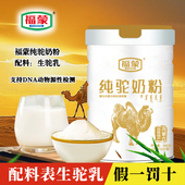 福蒙纯驼乳粉罐装 源自内蒙古阿拉善全脂驼奶粉学生成人高钙营养