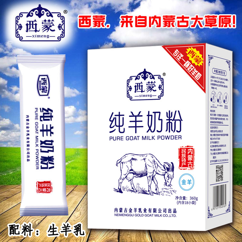 西蒙纯羊奶粉 360g共18小包 内蒙古大草原特产羊奶粉 包邮