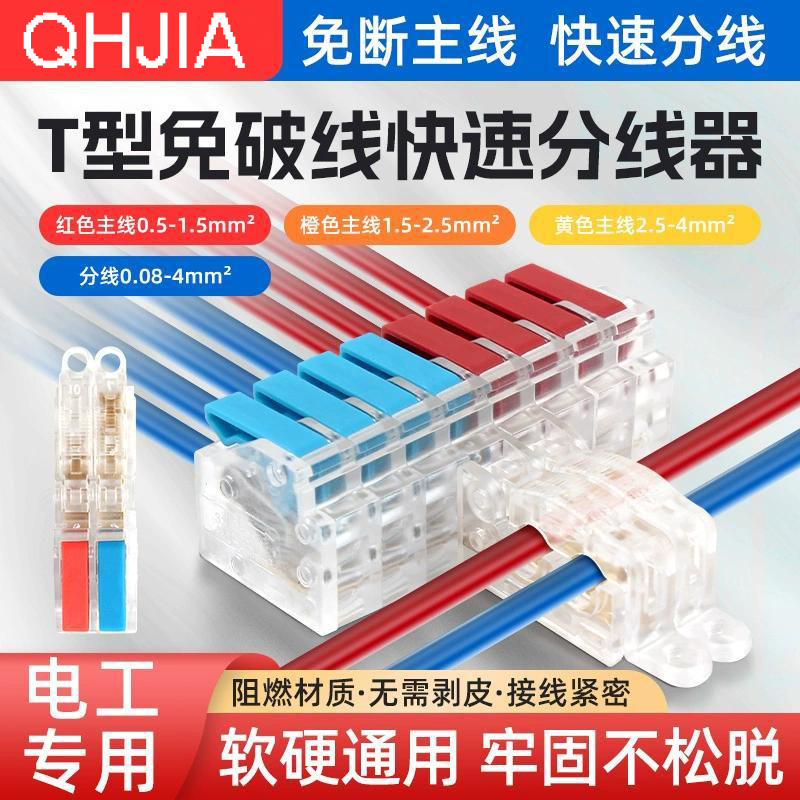 T型免破线分线器2进2出灯具接线