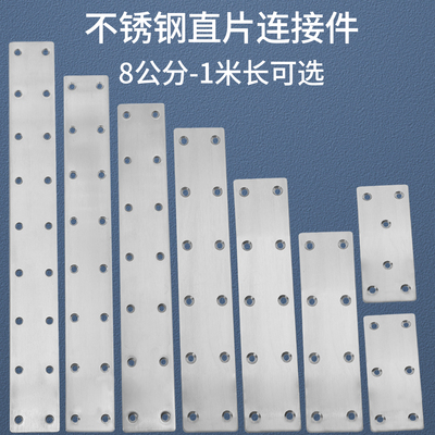 8公分-1米不锈钢连接片
