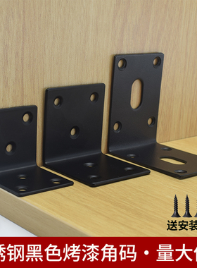 黑色不锈钢角码90度直角TL型三角铁支架层板托固定片连接片连接件