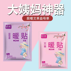 朕暖艾草暖宝宝贴冬季发热暖身腰腹腿益母草调理姨妈热敷肩足60片