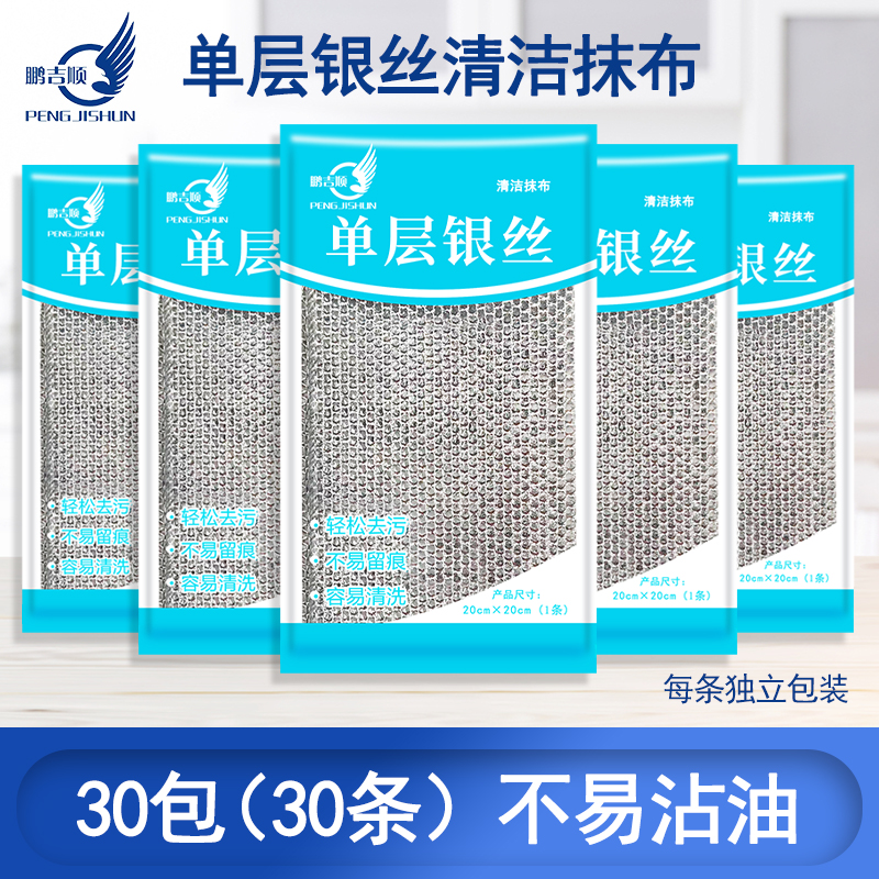 鹏吉顺单层银丝清洁抹布30包30条