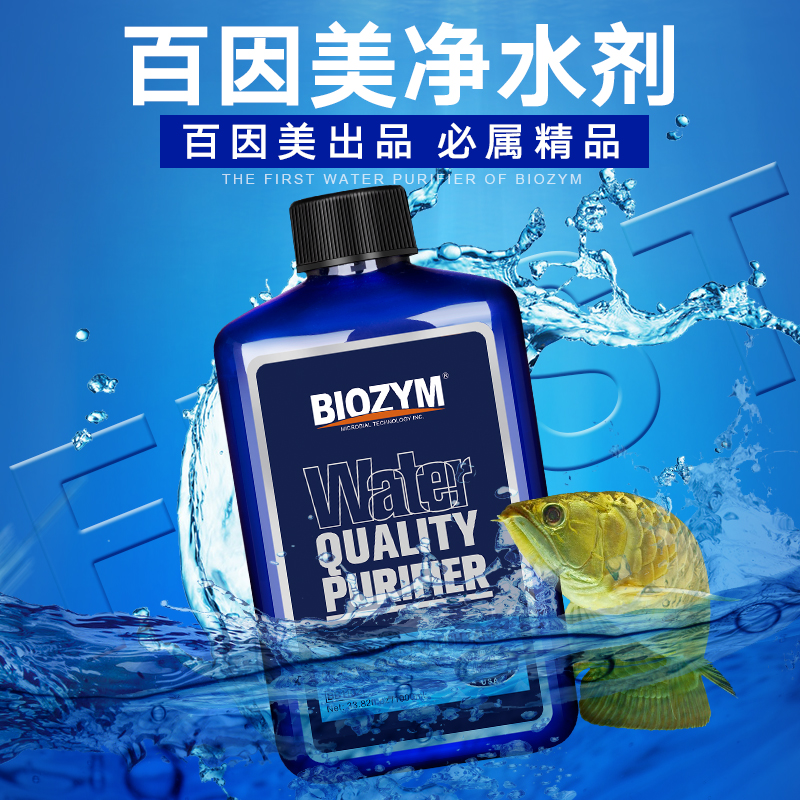 Biozym百因美鱼缸净水剂快速洁净