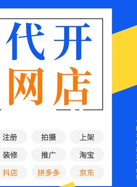淘宝拼多多抖音代开网店新手免费注册教程装修设计运营一条龙服务