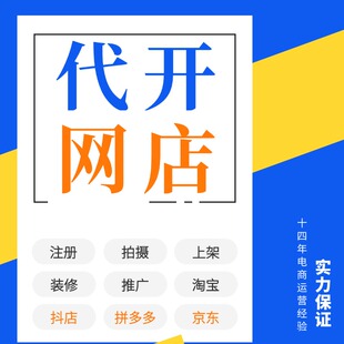 淘宝拼多多抖音代开网店新手免费注册教程装修设计运营一条龙服务