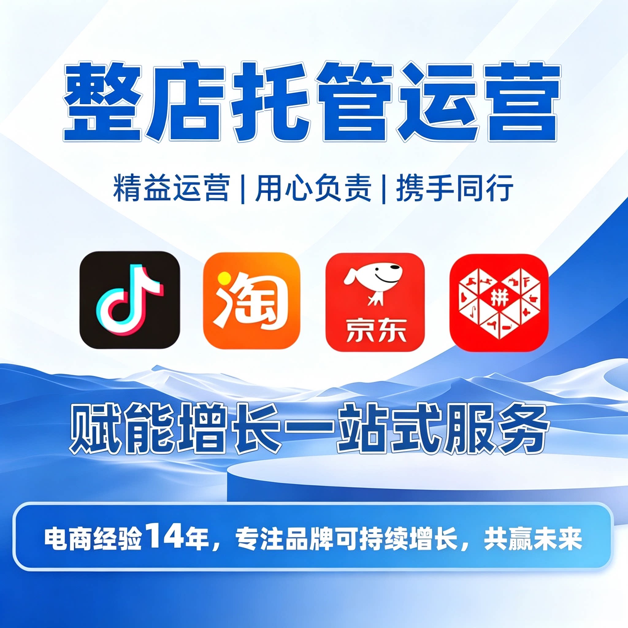 淘宝天猫代运营整店托管直通车推平面广告设计